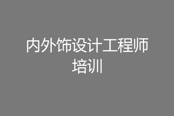 内外饰设计工程师培训