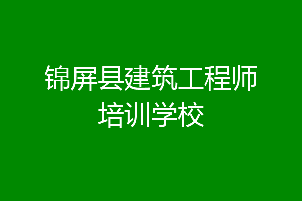 锦屏县建筑工程师培训学校