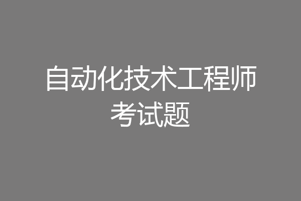 自动化技术工程师考试题