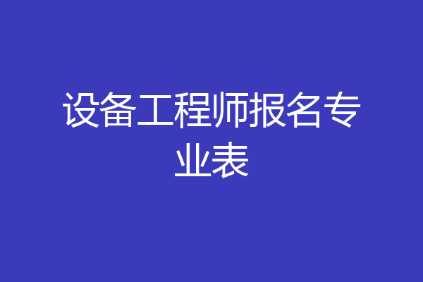 设备工程师报名专业表