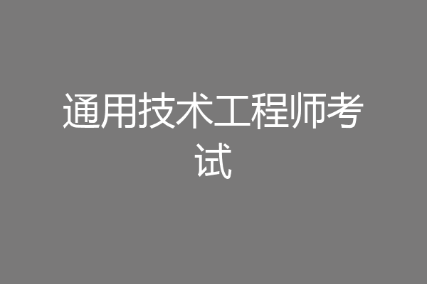 通用技术工程师考试