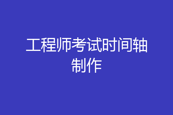 工程师考试时间轴制作