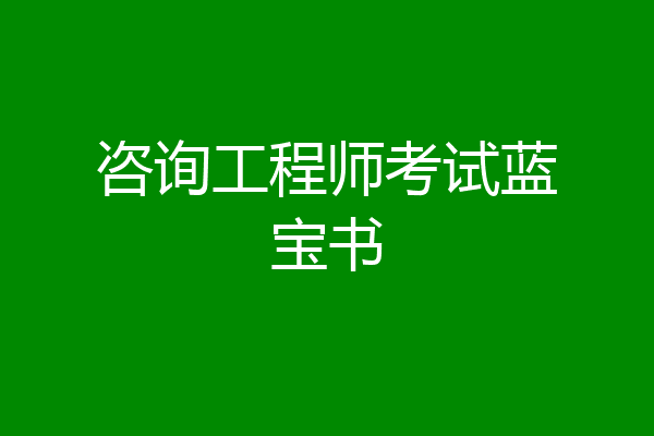 咨询工程师考试蓝宝书