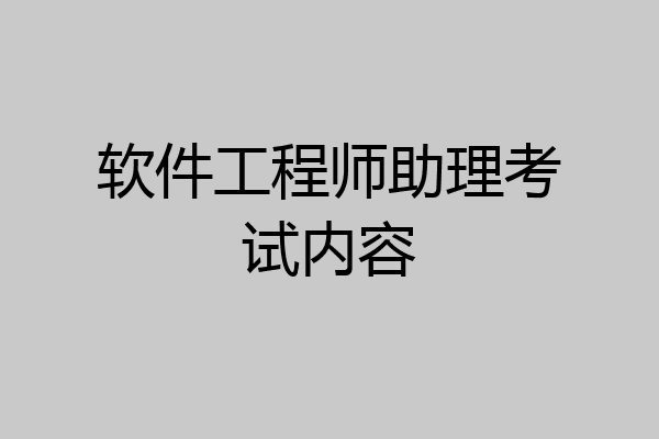 软件工程师助理考试内容