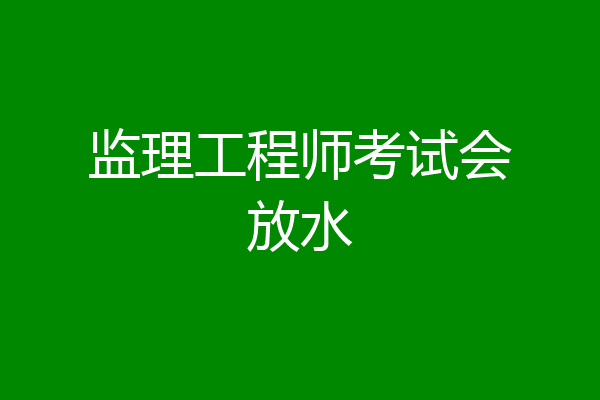 监理工程师考试会放水
