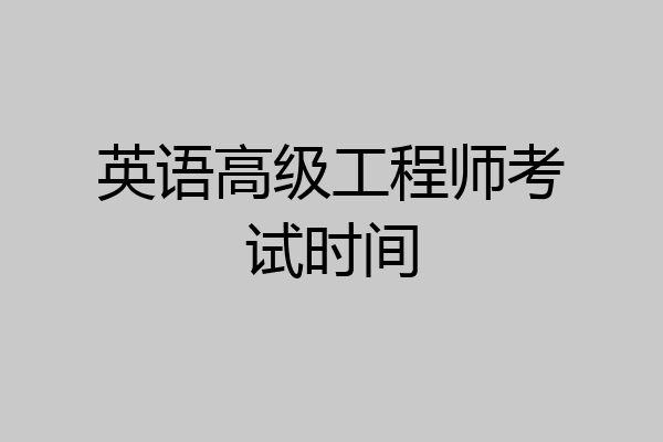 英语高级工程师考试时间