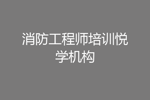 消防工程师培训悦学机构