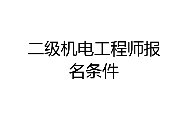 二级机电工程师报名条件