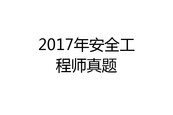 2017年安全工程师真题