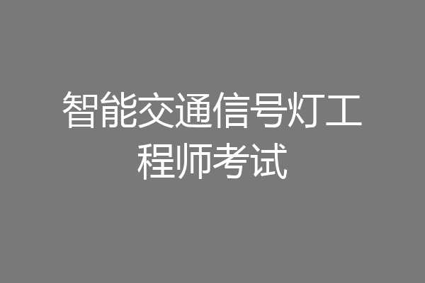 智能交通信号灯工程师考试