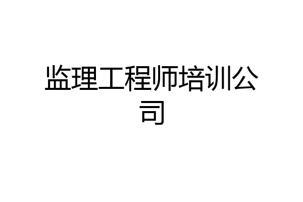 监理工程师培训公司