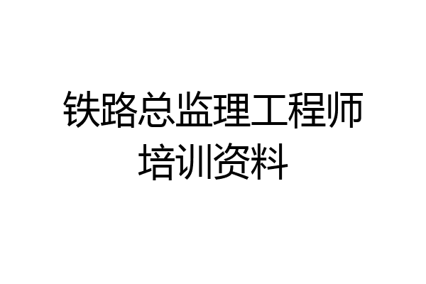 铁路总监理工程师培训资料