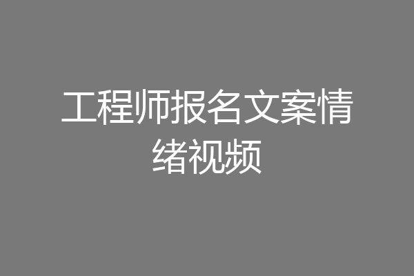 工程师报名文案情绪视频