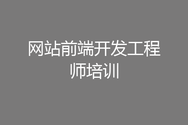 网站前端开发工程师培训
