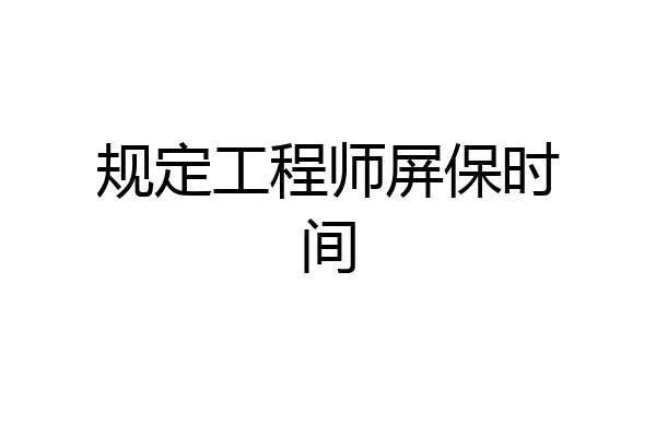 规定工程师屏保时间