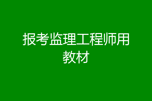 报考监理工程师用教材