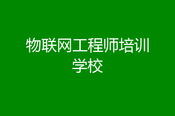 物联网工程师培训学校