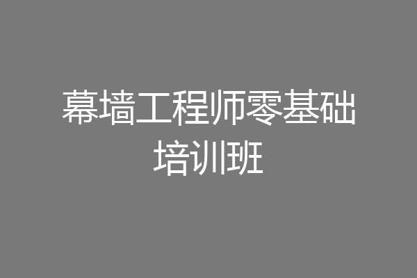幕墙工程师零基础培训班