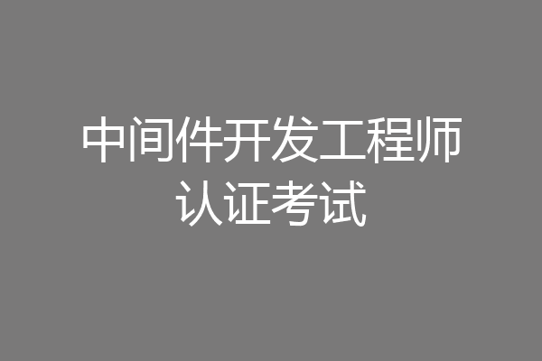 中间件开发工程师认证考试