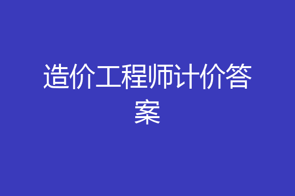 造价工程师计价答案