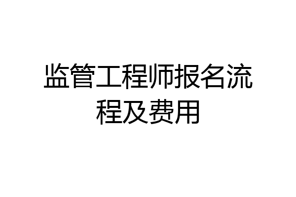 监管工程师报名流程及费用