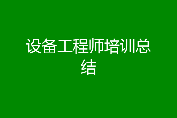 设备工程师培训总结