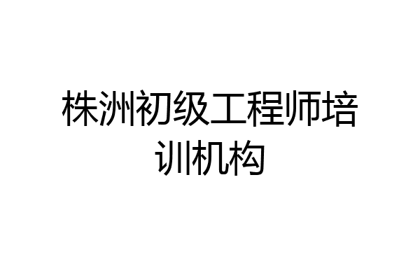 株洲初级工程师培训机构