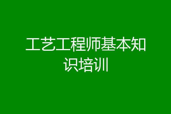 工艺工程师基本知识培训