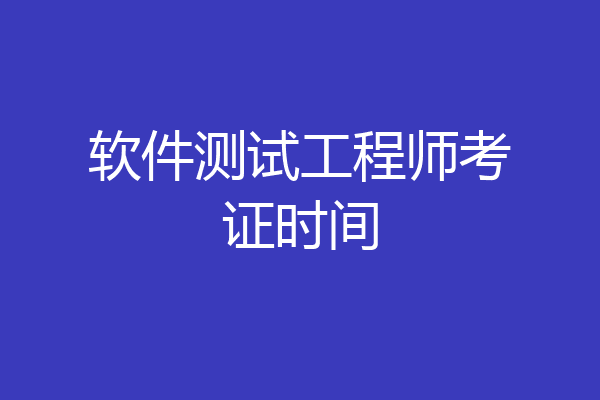 软件测试工程师考证时间