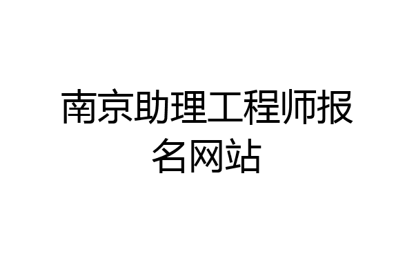 南京助理工程师报名网站