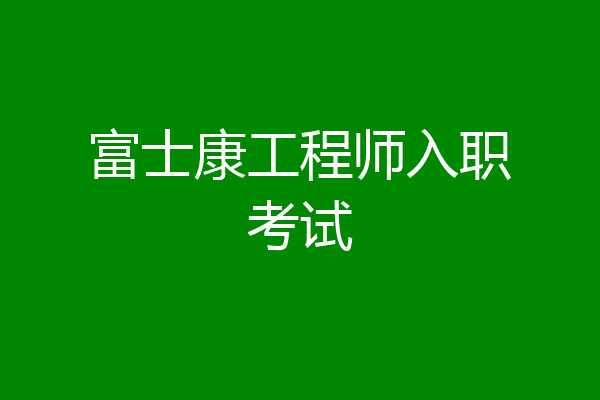 富士康工程师入职考试