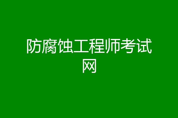 防腐蚀工程师考试网