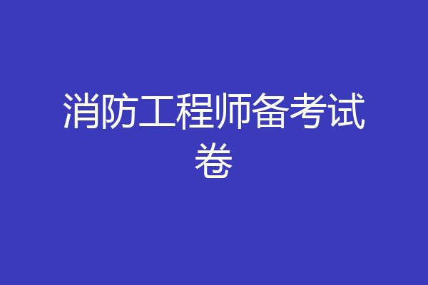 消防工程师备考试卷