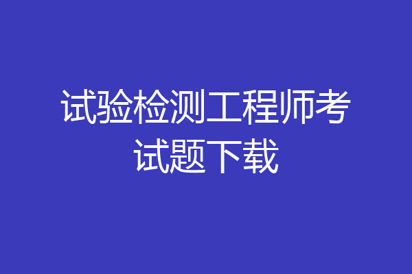 试验检测工程师考试题下载