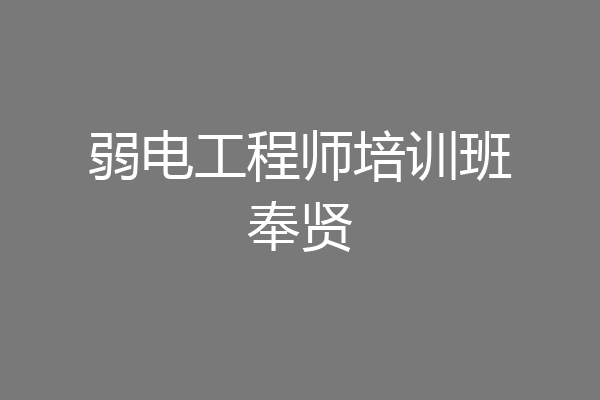 弱电工程师培训班奉贤