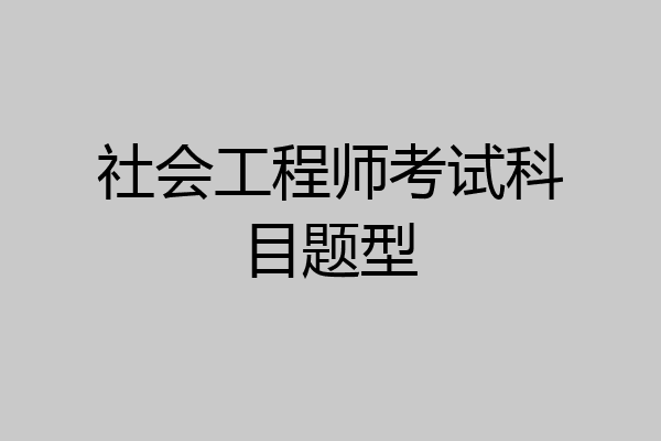 社会工程师考试科目题型