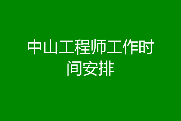 中山工程师工作时间安排