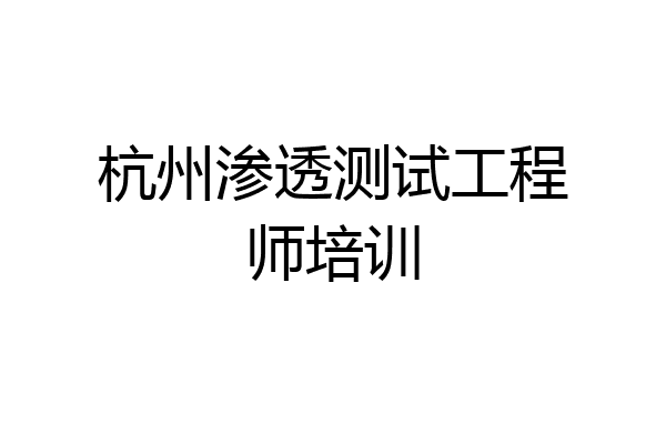 杭州渗透测试工程师培训