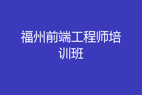 福州前端工程师培训班