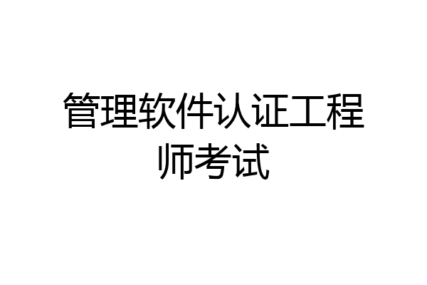 管理软件认证工程师考试
