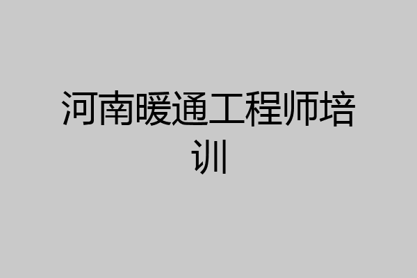 河南暖通工程师培训