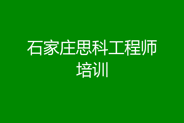 石家庄思科工程师培训