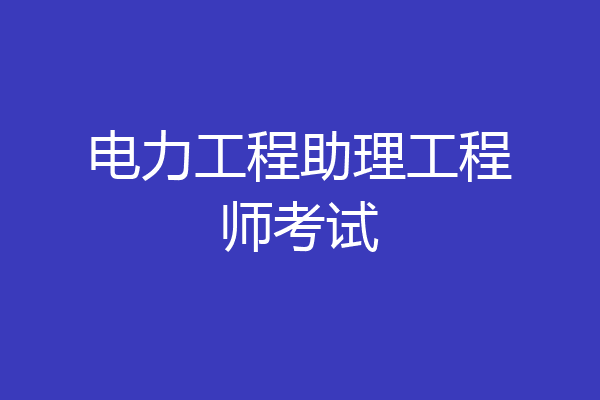 电力工程助理工程师考试