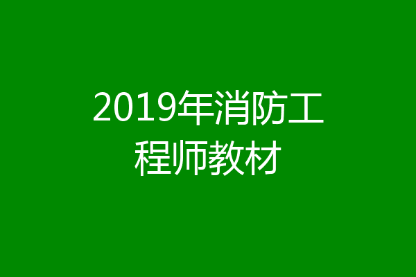 2019年消防工程师教材