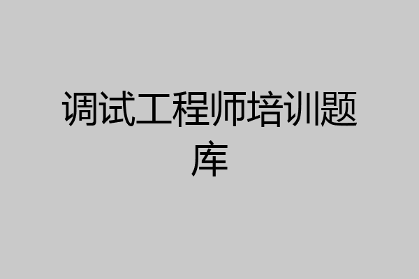 调试工程师培训题库