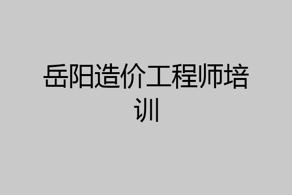 岳阳造价工程师培训