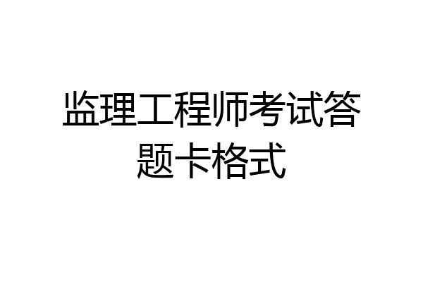 监理工程师考试答题卡格式