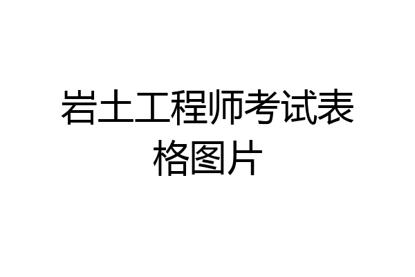 岩土工程师考试表格图片