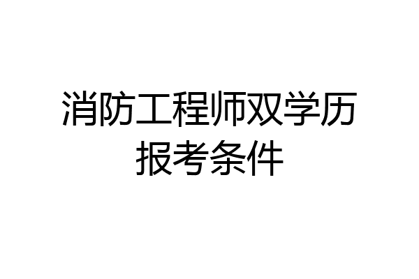 消防工程师双学历报考条件