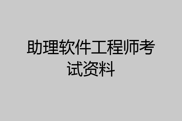 助理软件工程师考试资料